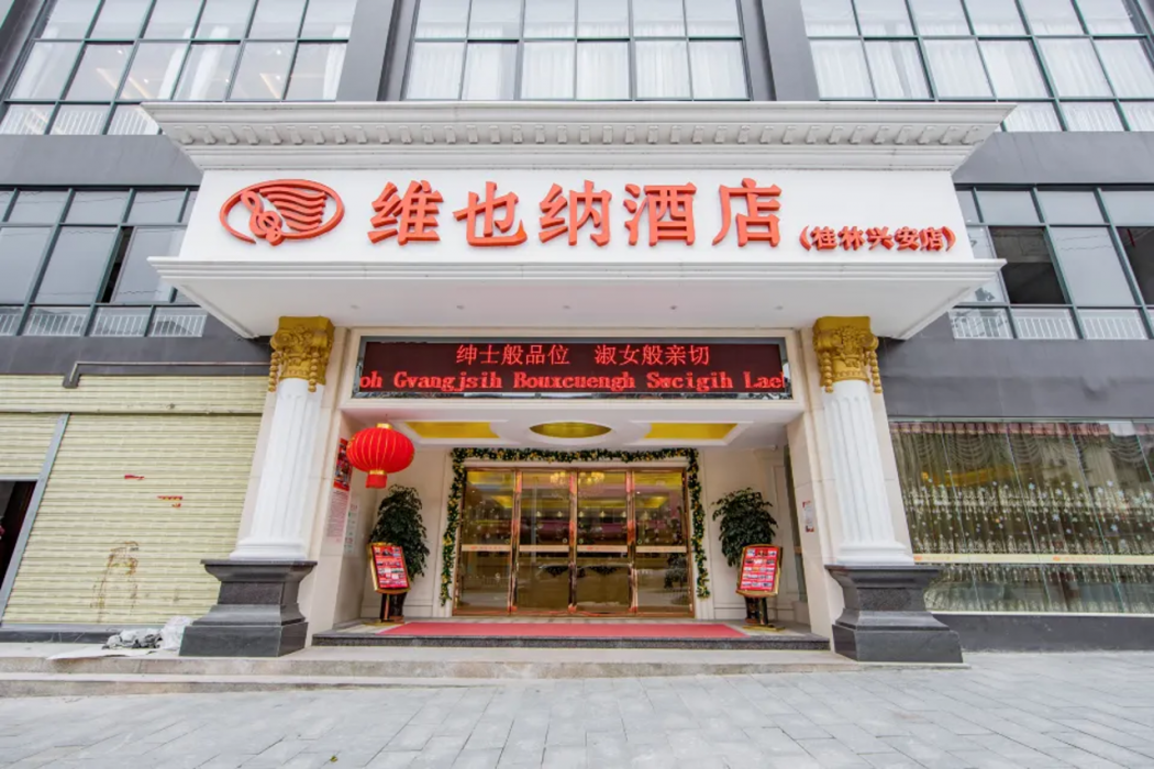 维也纳酒店Guilin Xing'an(Vienna Hotel (Guilin Xing'an))(Vienna Hotel (Guilin Xing'an)) 图片2