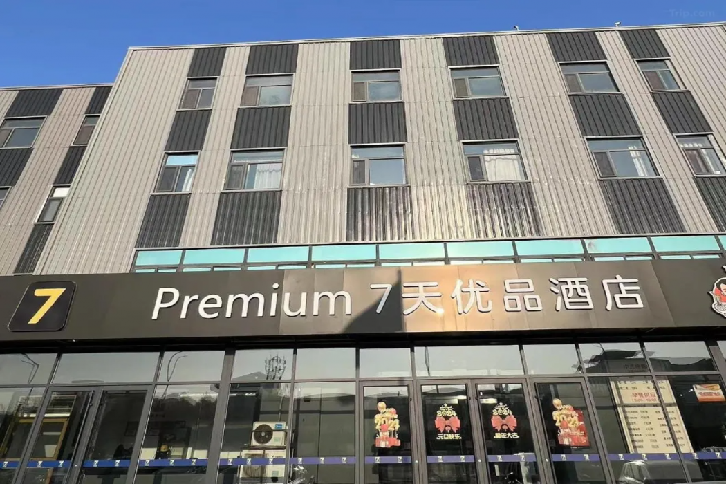 7 デイズ プレミアム ホテル 北京亦庄開発区科創三街店 写真1