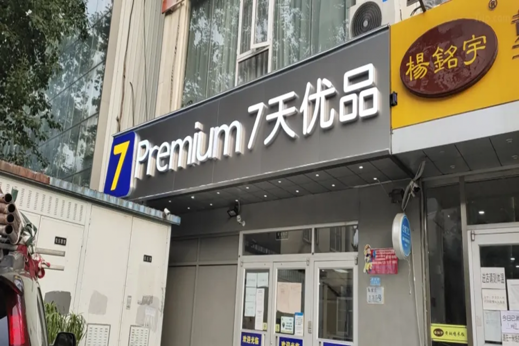 7天连锁酒店北京Shilihe地铁站Easyhome(7 Days Inn (Beijing Shilihe Metro Station Easyhome))(7 Days Inn (Beijing Shilihe Metro Station Easyhome)) 图片1