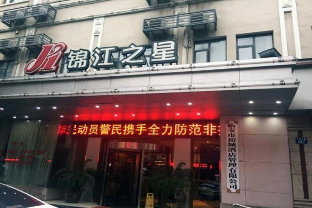 Jinjiang Inn (Lin'an Qianwang Street) 1/57