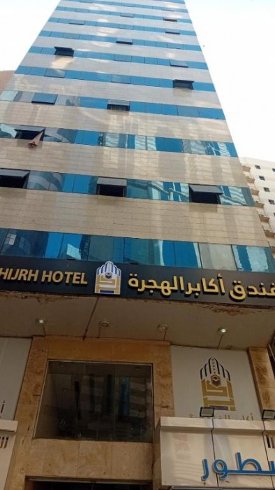Akaaber alhijra hotel - Tap to explore photos
