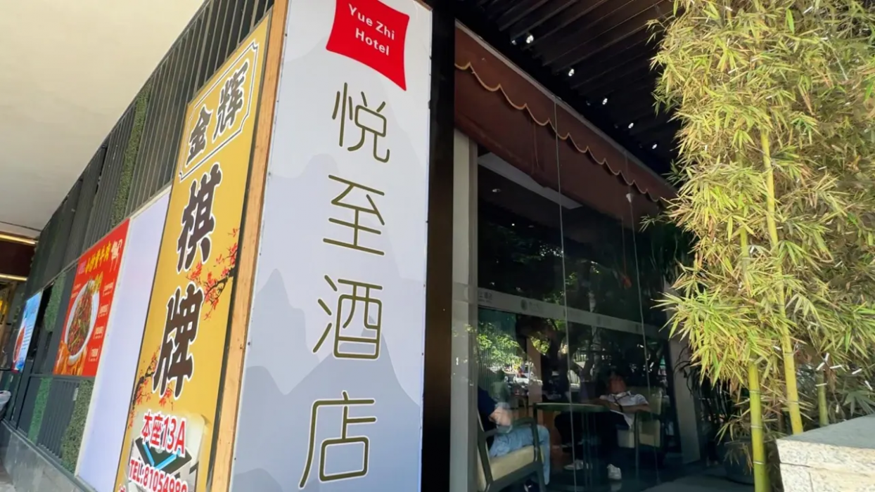 悦致ホテル（広州越秀公園地下鉄駅店） 写真1