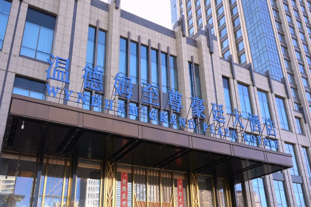 Wyndham Grand Plaza Royale Datong 1/54