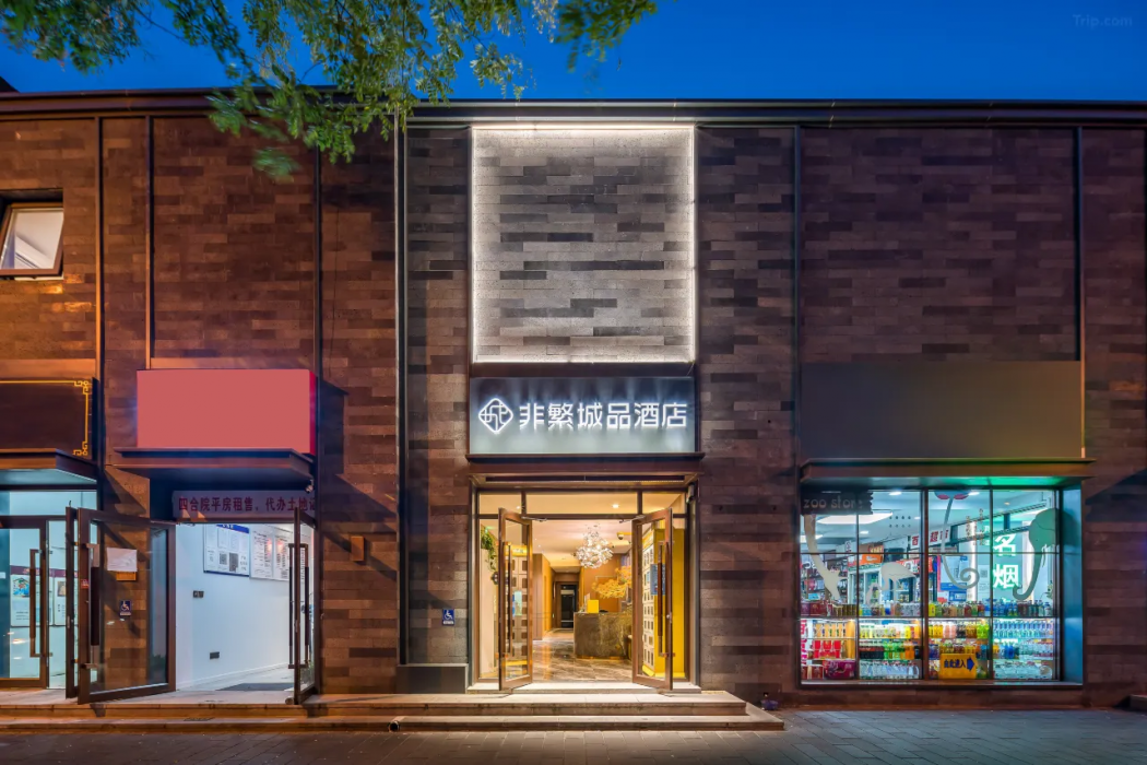 チョンピンズ ホテル(北京 王府井 南鑼鼓巷店) 写真1
