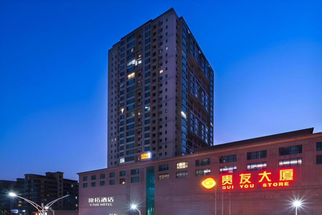 Y.TUO Hotel Universal Beijing Resort 1/40