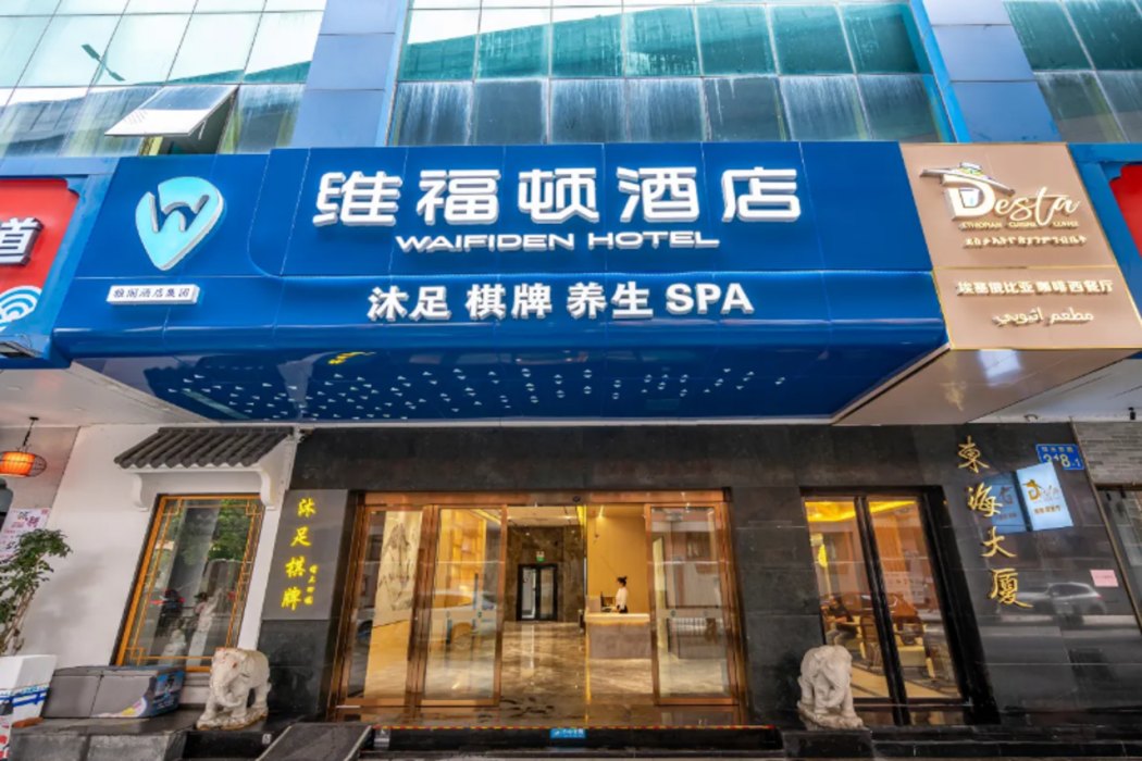 Waifiden Hotel (Xiaobei Subway Station Donghai Building) 1/13