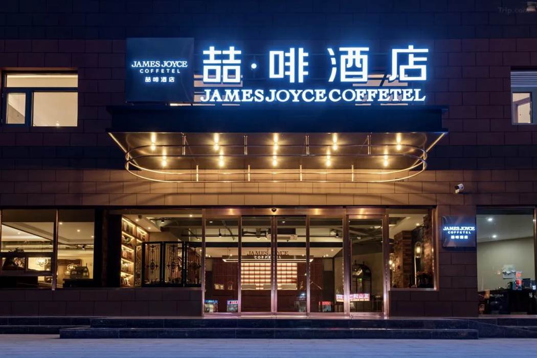 James Joyce Coffetel (Shitang Road store, laohushi bathing beach, Beidaihe, Qinhuangdao) 2/21