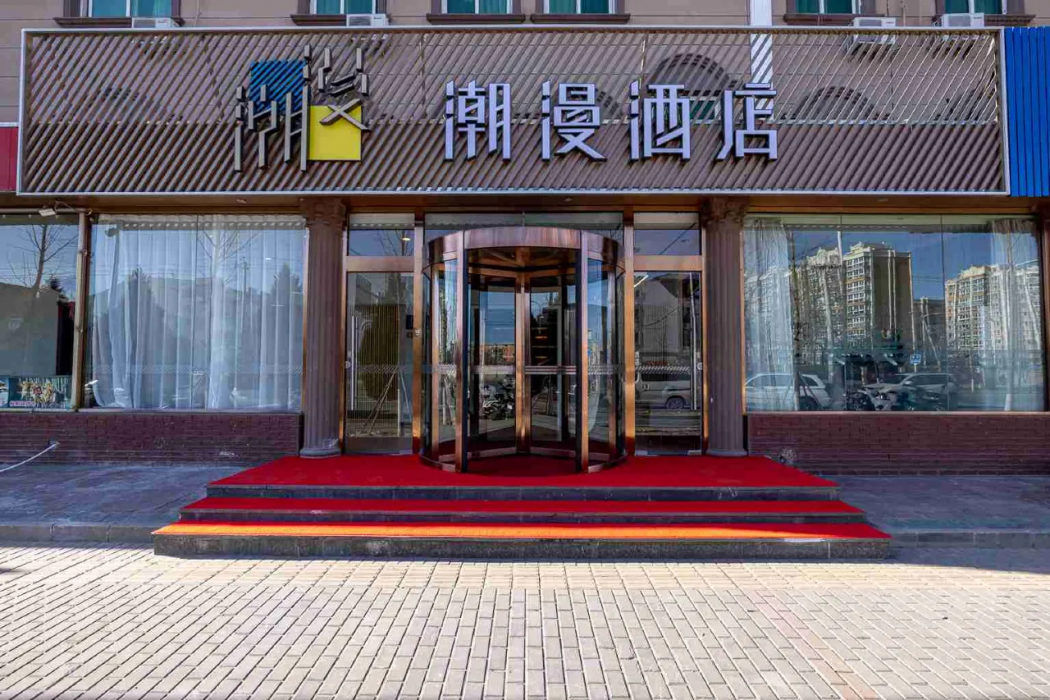 チアメイ ホテルズ(北京 未来科技城) 写真1