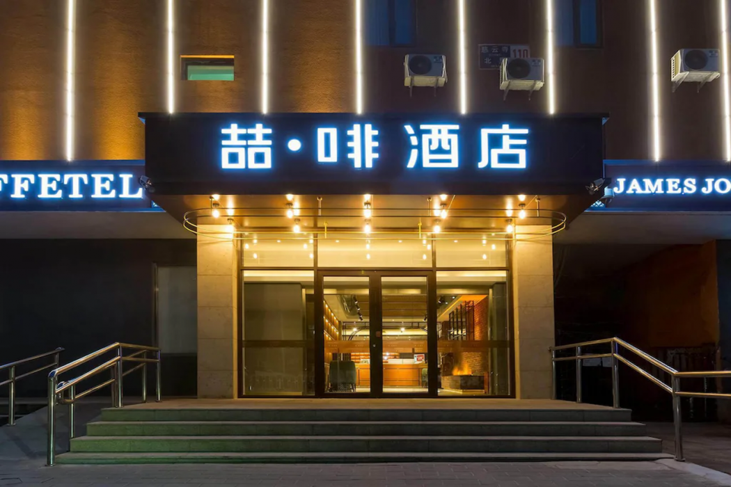 James Joyce Coffetel(Beijing Guomao Chaoyang Joy City Sihui Metro Station Branch) 1/16